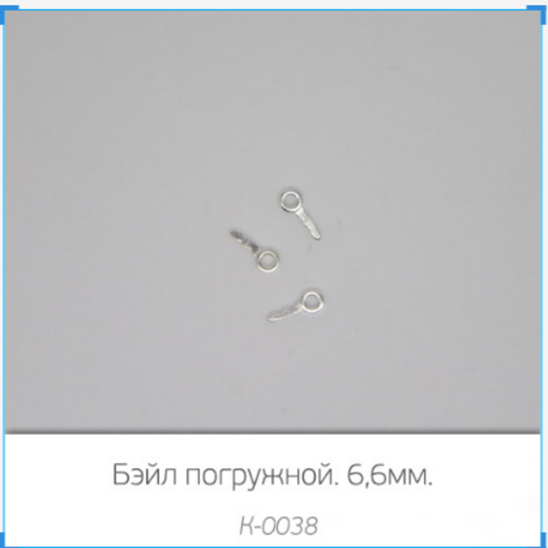 Погружной бейл 6,6мм