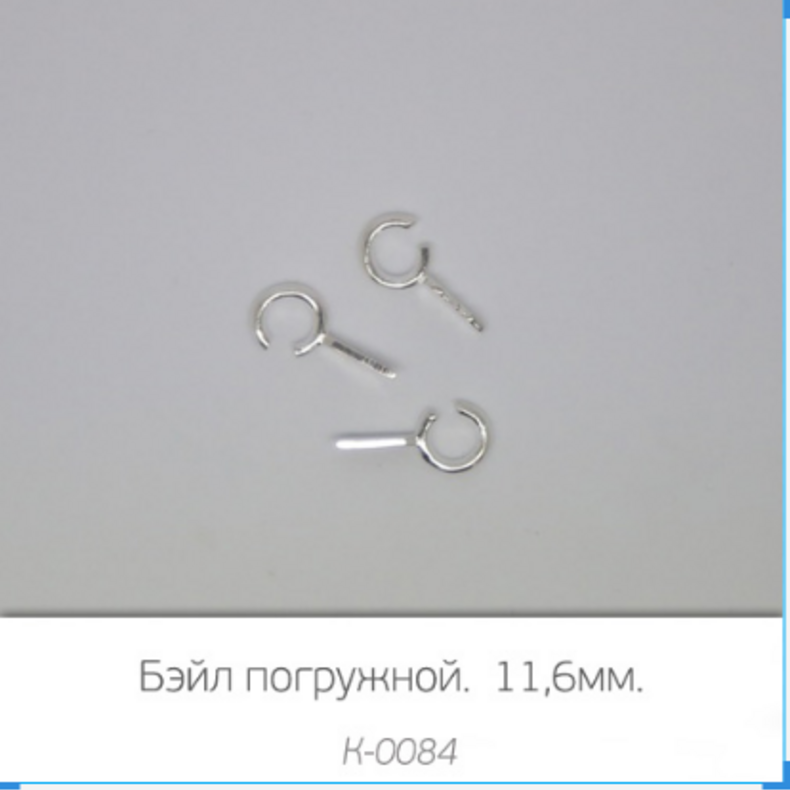 Погружной бейл 11,6мм