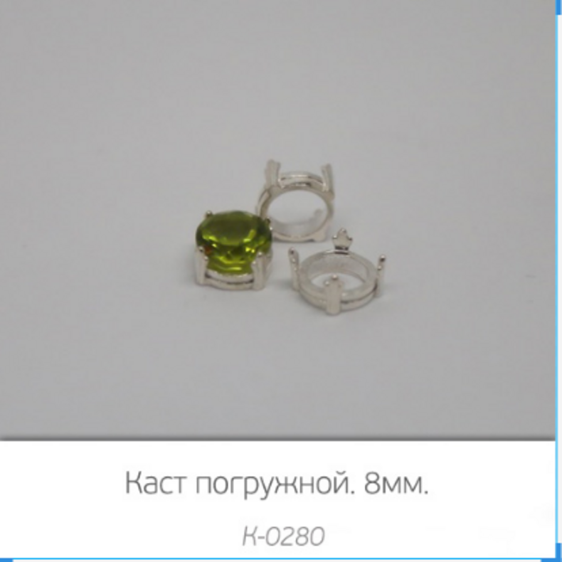 Погружной каст 8 мм