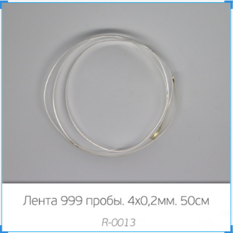 Лента 999 пробы. 4х0,2 мм. 50 см